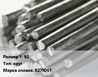 Фехраль 92 Марка: Х27Ю5Т круг, кг, цена договорная цена от 349.2 сом / кг, где купить, условия доставки в Оше и Ошской области